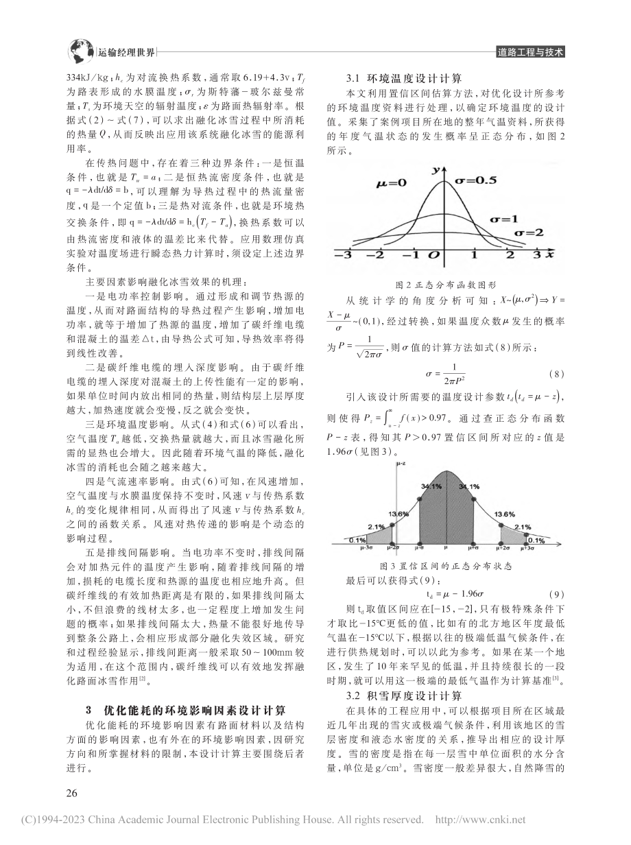 路面融化冰雪应用碳纤维电缆加热技术的设计研究_吴刚.pdf_第2页