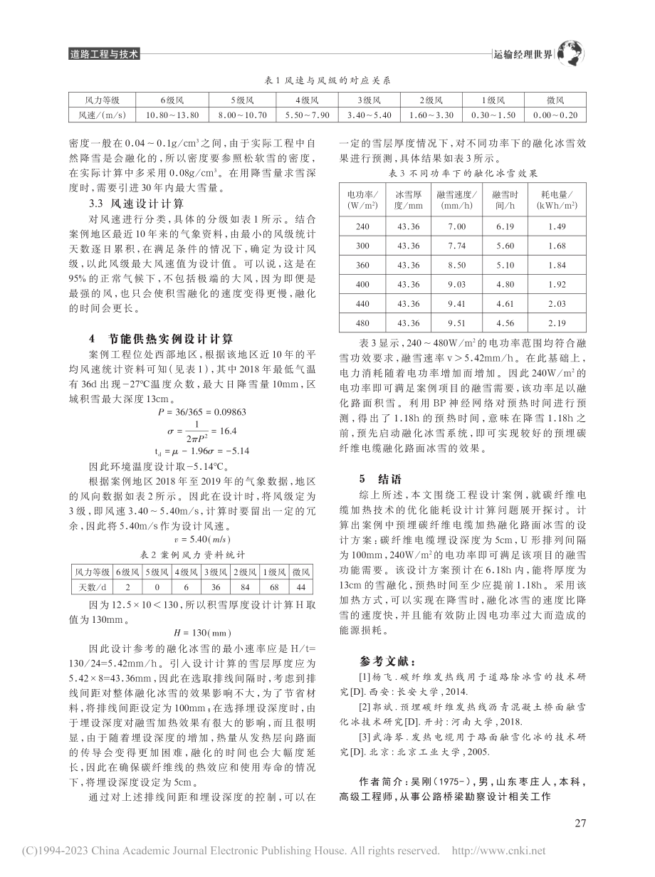 路面融化冰雪应用碳纤维电缆加热技术的设计研究_吴刚.pdf_第3页