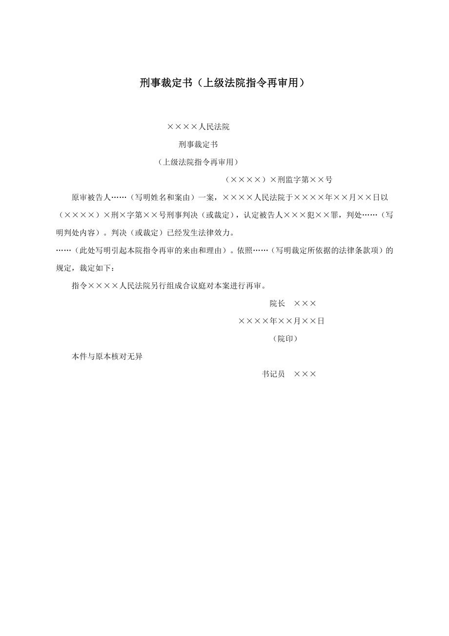 刑事裁定书（上级法院指令再审用）.docx_第1页