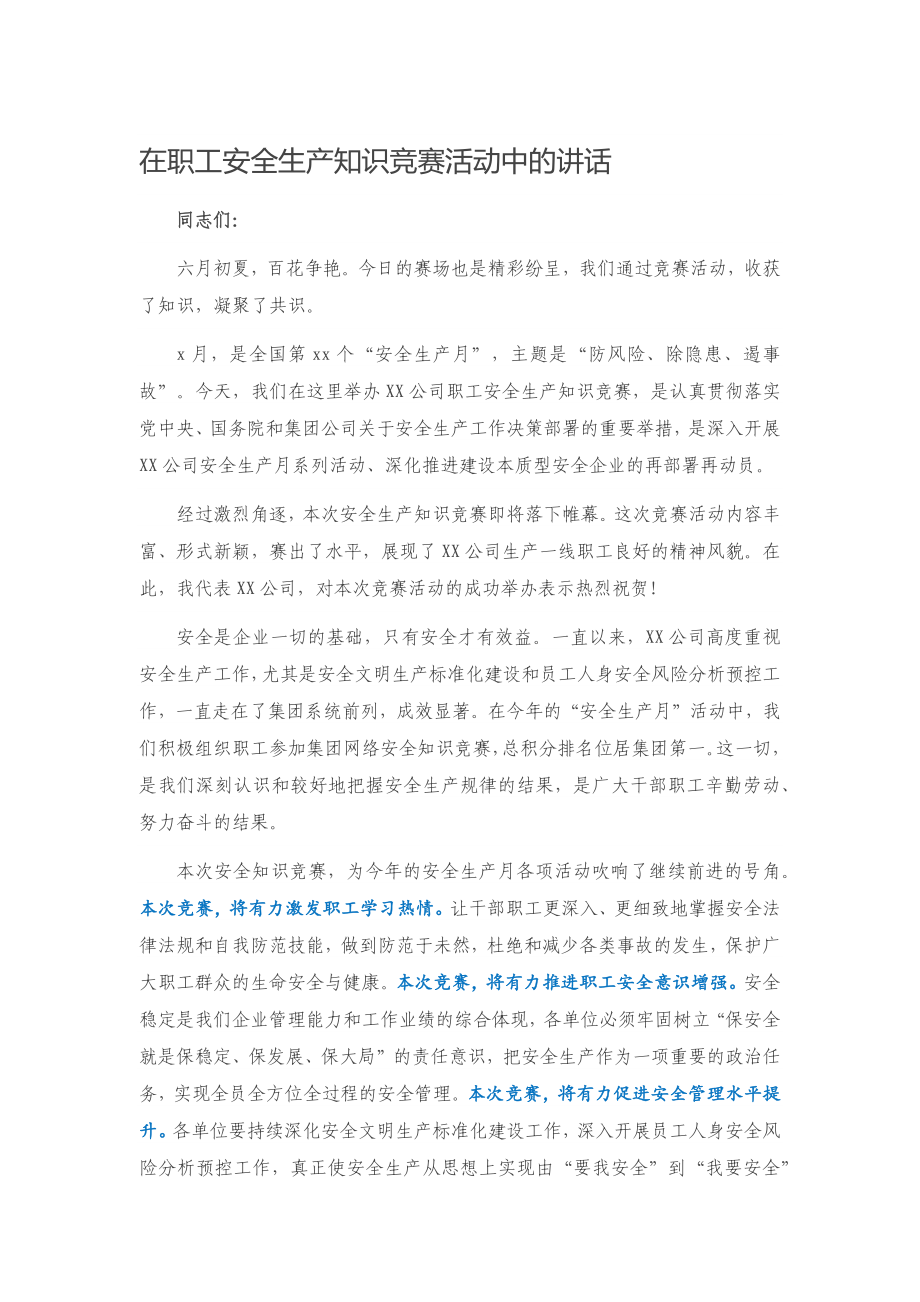 在职工安全生产知识竞赛活动中的讲话.docx_第1页