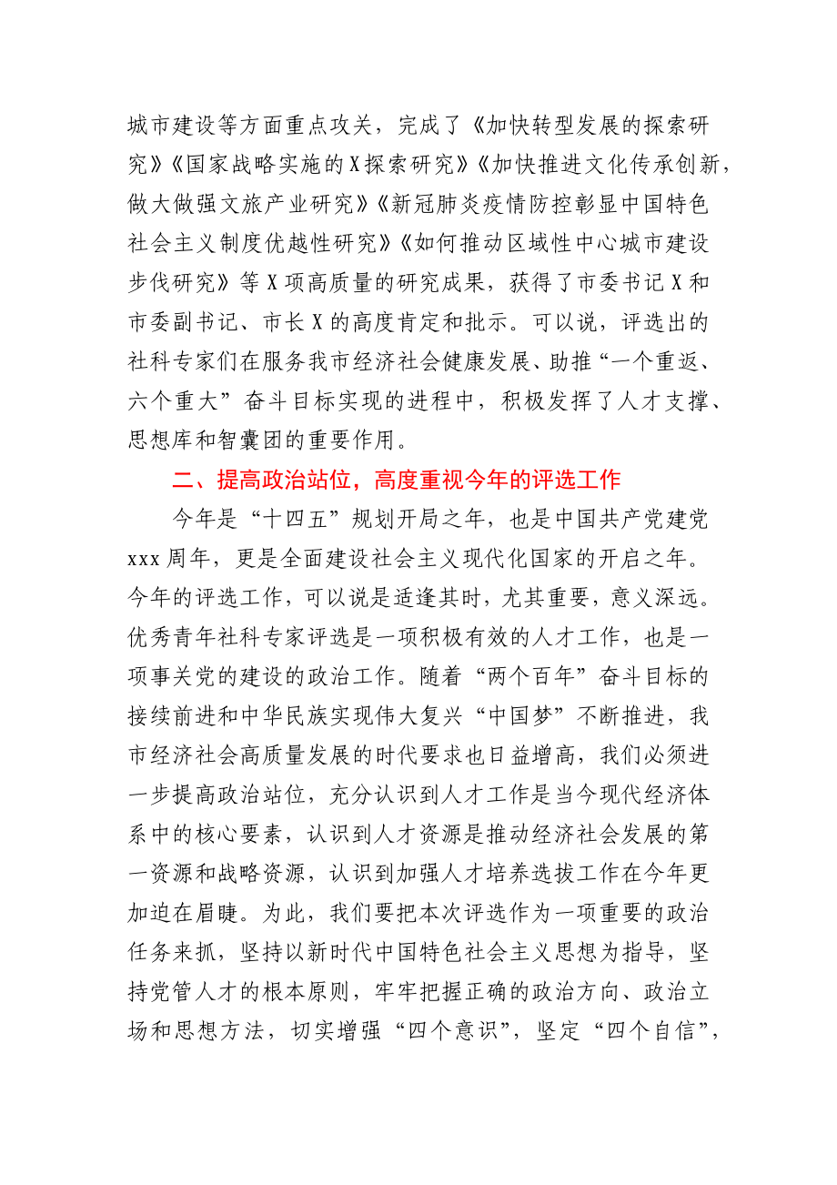 在全市第X届优秀青年社科专家评审会上的讲话.docx_第2页