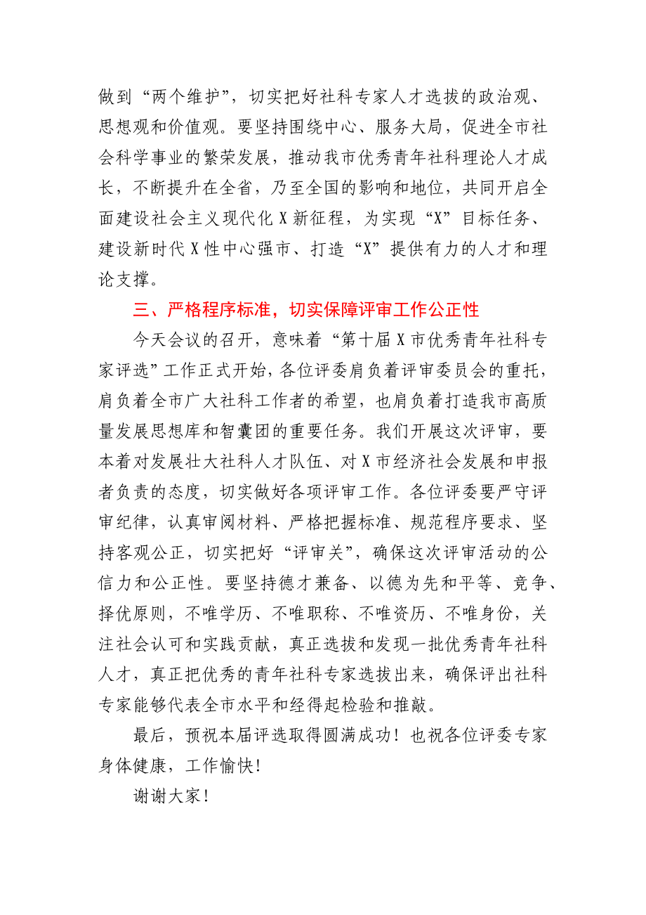 在全市第X届优秀青年社科专家评审会上的讲话.docx_第3页