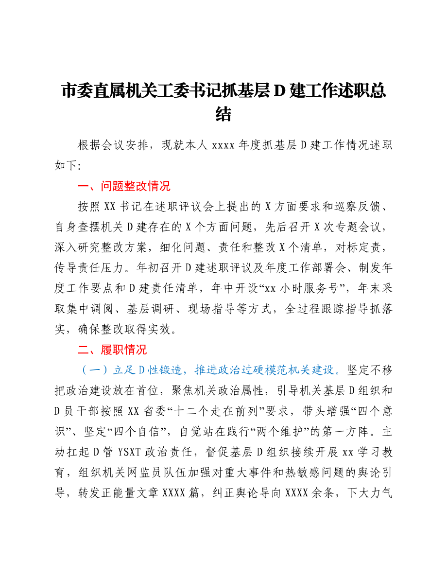 市委直属机关工委书记抓基层党建工作述职总结.doc_第1页