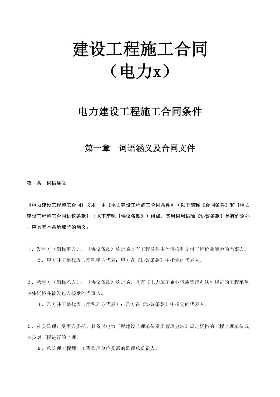 电力建设工程施工合同条件(1).doc_第1页