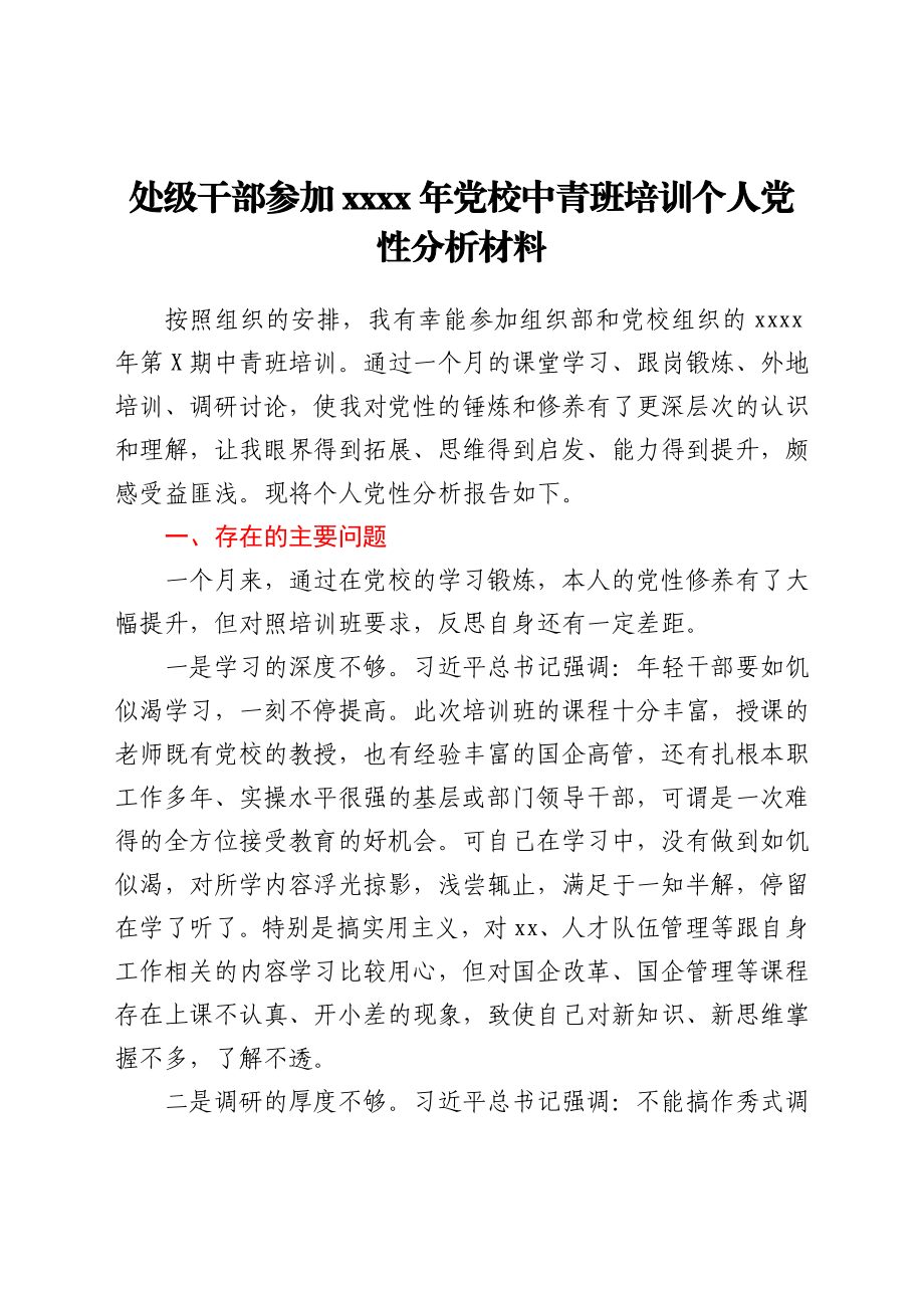 处级干部参加2021年党校中青班培训个人党性分析材料.docx_第1页