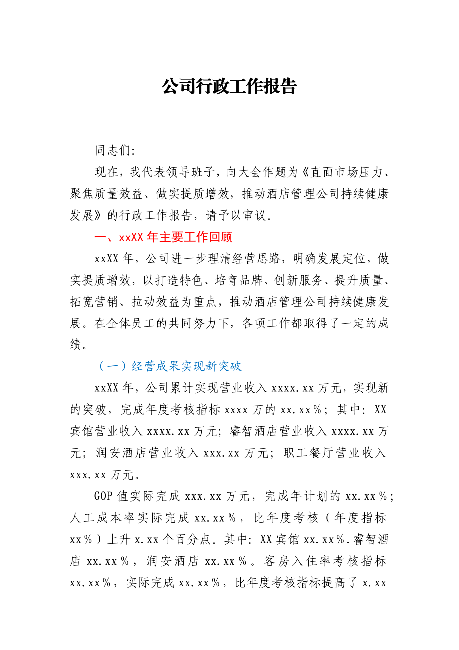 公司行政工作报告.docx_第1页