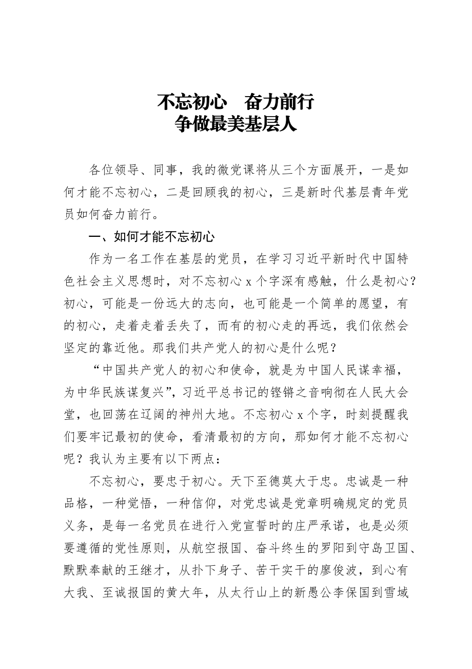 微党课：不忘初心 奋力前行 争做最美基层人.docx_第1页