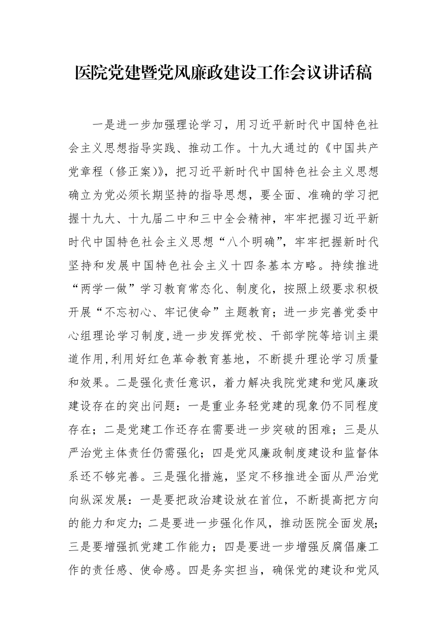 医院党建暨党风廉政建设工作会议讲话稿.docx_第1页