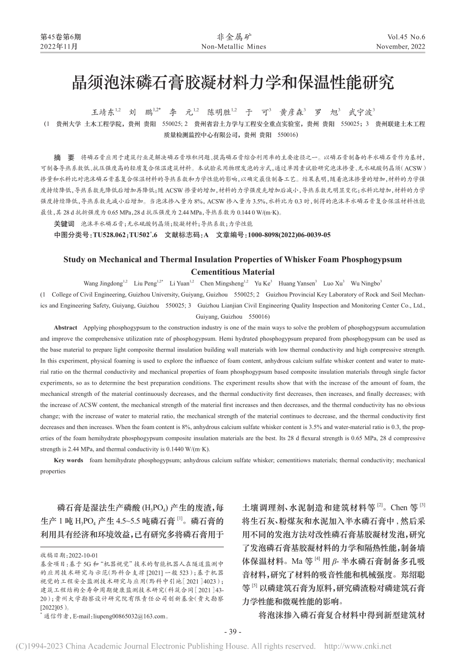 晶须泡沫磷石膏胶凝材料力学和保温性能研究_王靖东.pdf_第1页