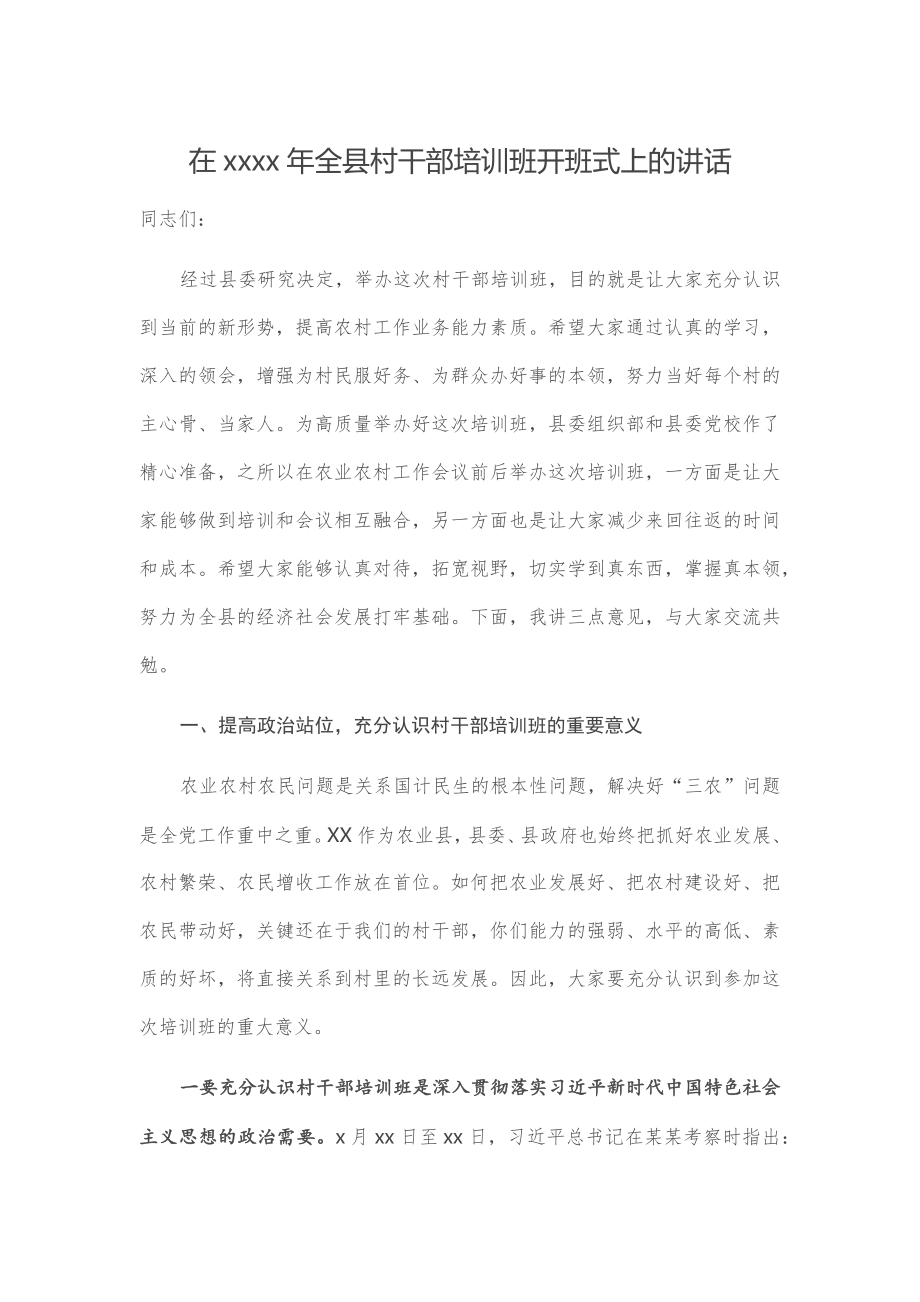 在2020年全县村干部培训班开班式上的讲话.docx_第1页