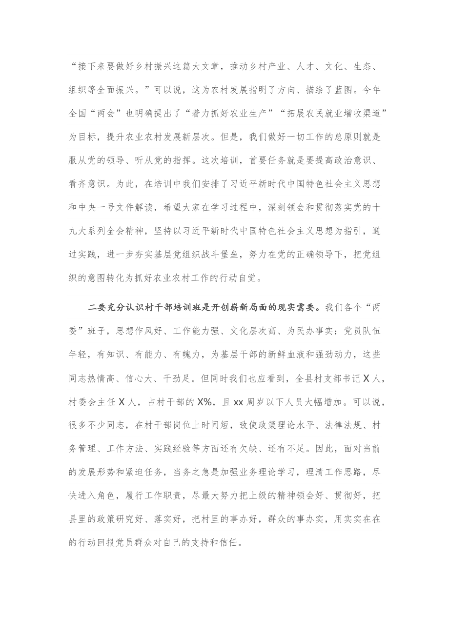 在2020年全县村干部培训班开班式上的讲话.docx_第2页