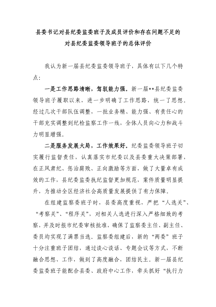 253、县委书记对县纪委监委班子及成员评价和存在问题不足的谈话提纲.docx_第1页