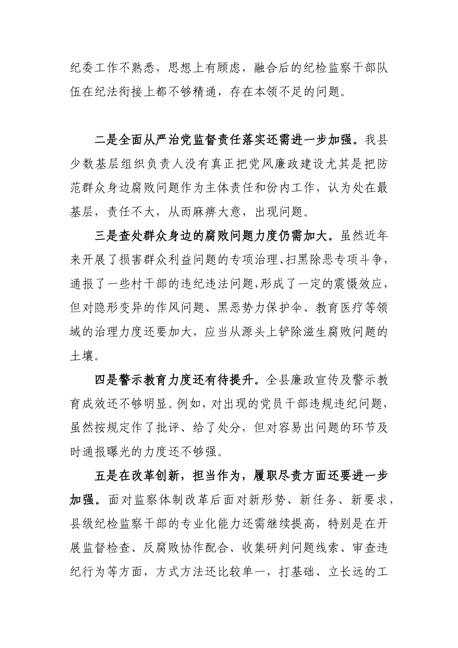 253、县委书记对县纪委监委班子及成员评价和存在问题不足的谈话提纲.docx_第3页