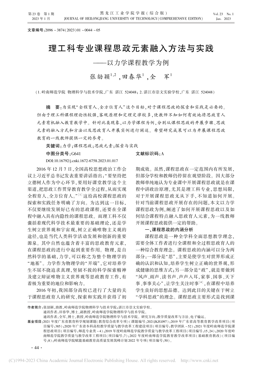 理工科专业课程思政元素融入...实践——以力学课程教学为例_张劼颖.pdf_第1页