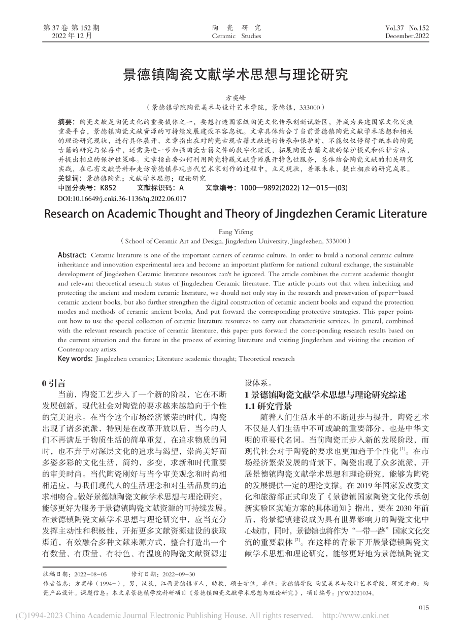 景德镇陶瓷文献学术思想与理论研究_方奕峰.pdf_第1页