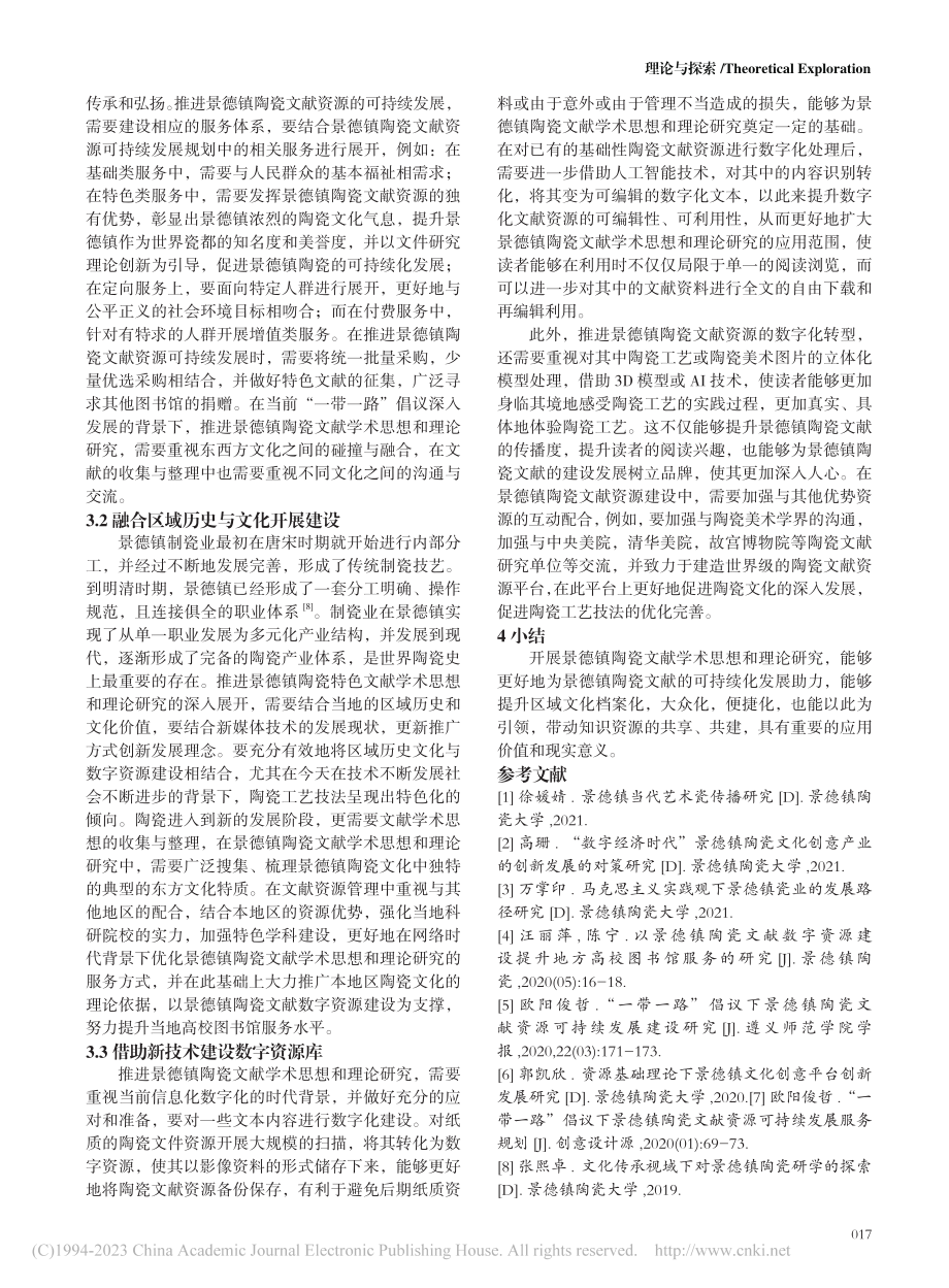 景德镇陶瓷文献学术思想与理论研究_方奕峰.pdf_第3页