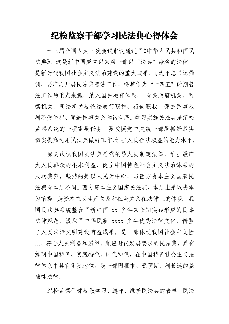 文汇758—民法典学习体会6篇.docx_第2页