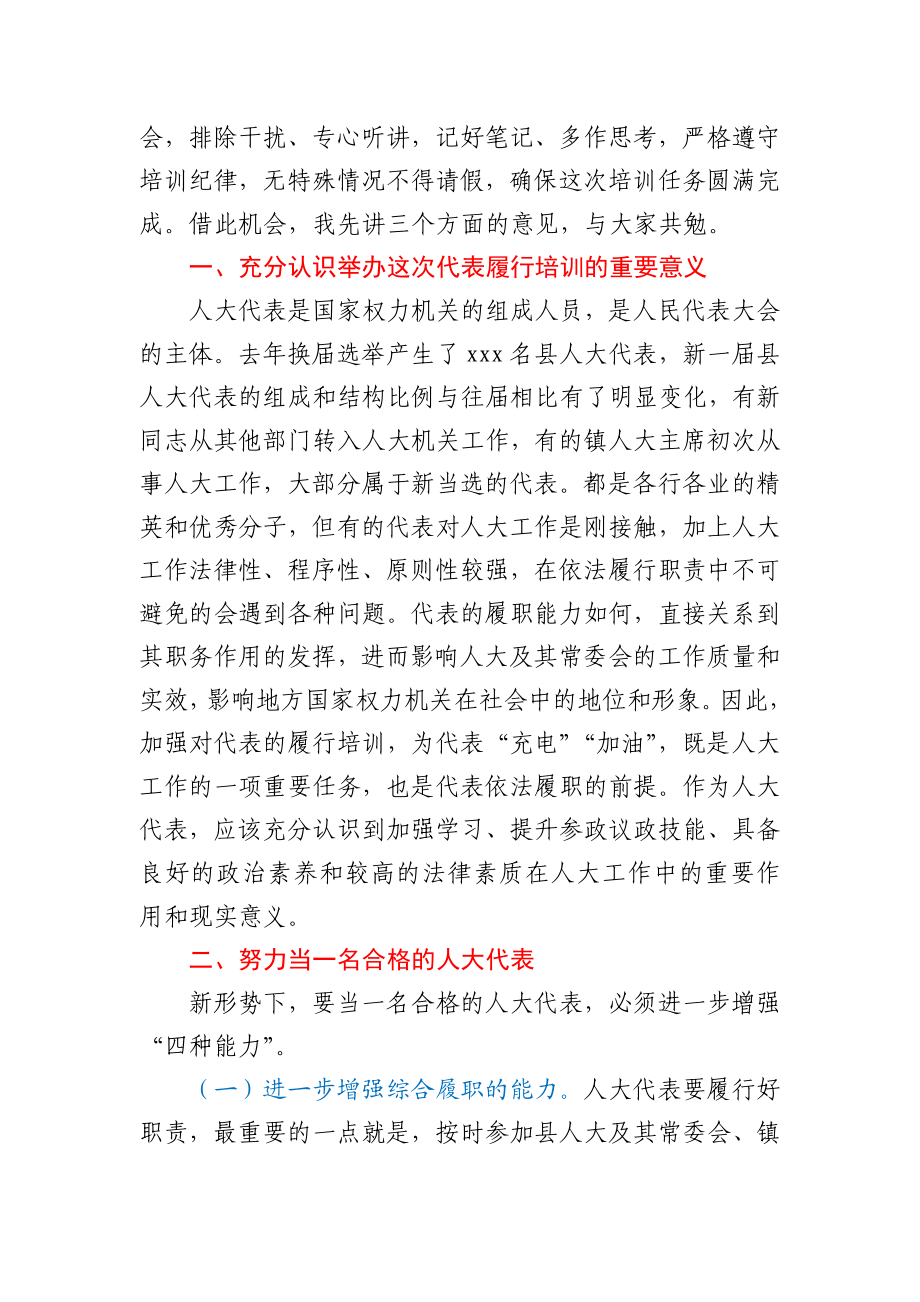 在县人大代表履职培训班上的动员讲话.docx_第2页