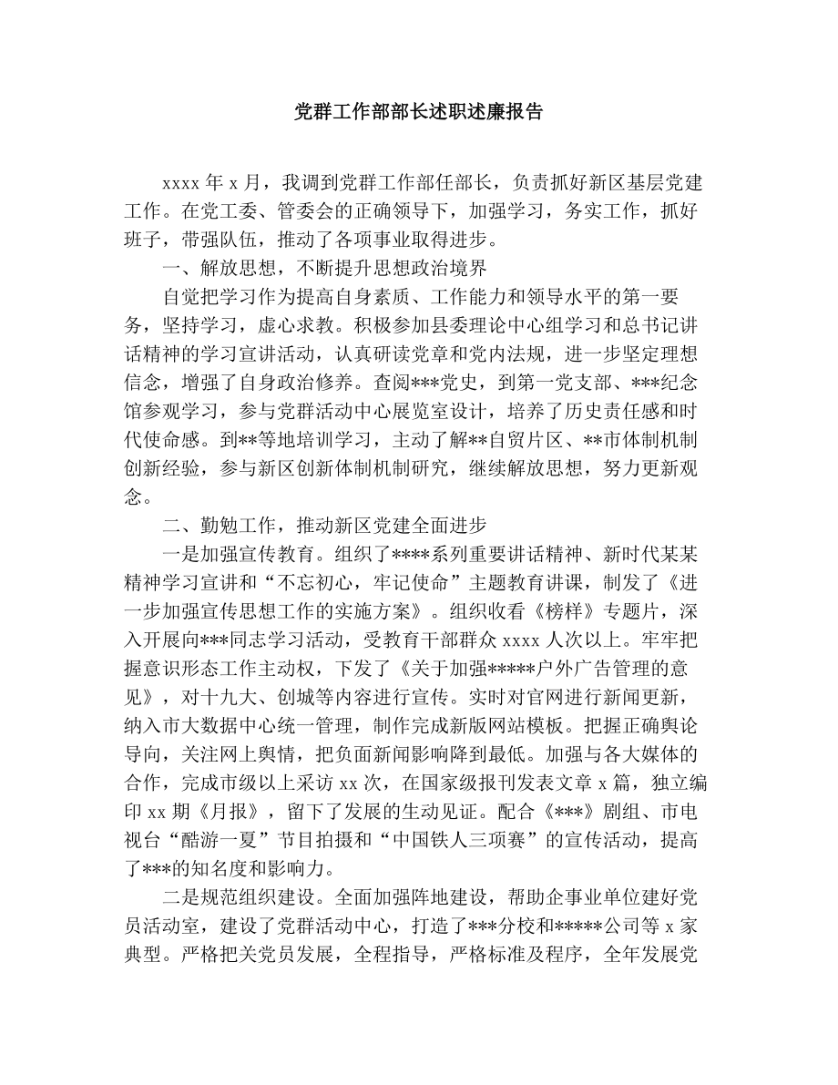 党群工作部部长述职述廉报告.docx_第1页