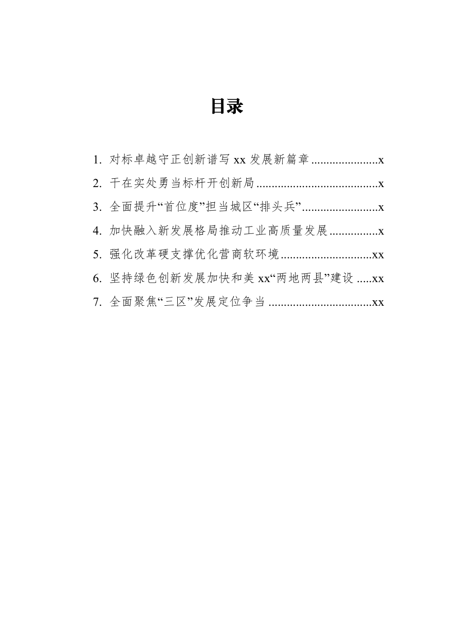 文汇1416—在市委经济工作会议上的发言材料汇编7篇6千字.docx_第1页