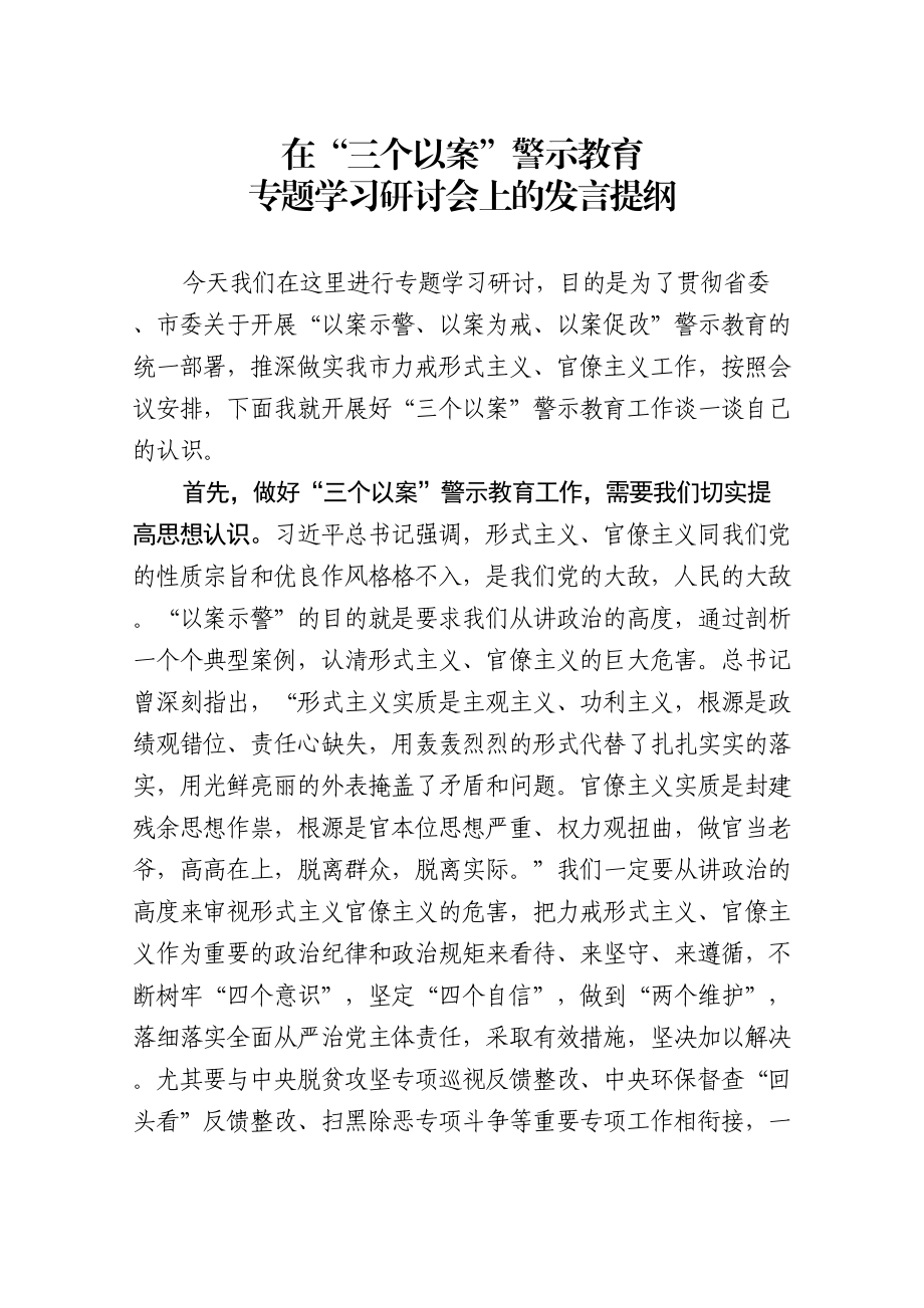 435、在三个以案警示教育专题学习会上的发言提纲.doc_第1页