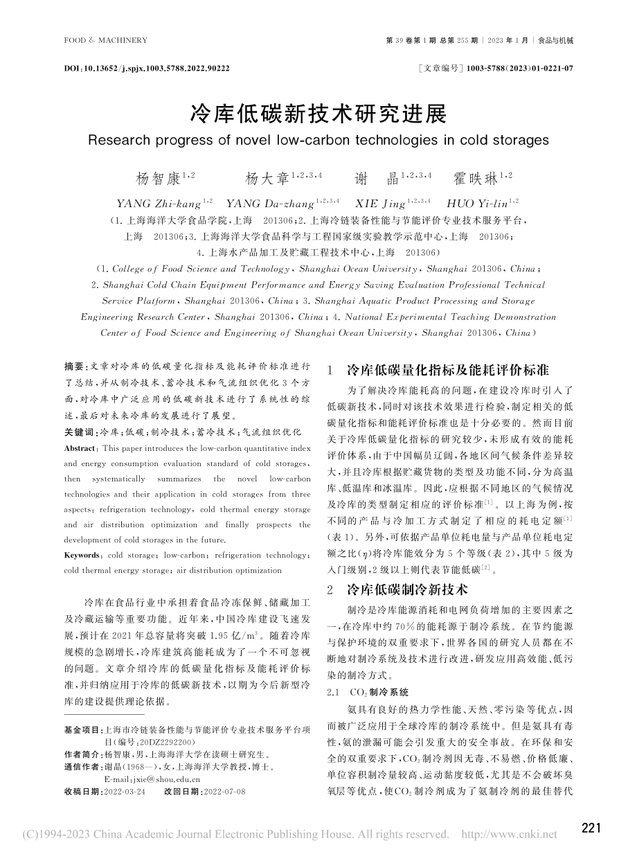 冷库低碳新技术研究进展_杨智康.pdf_第1页