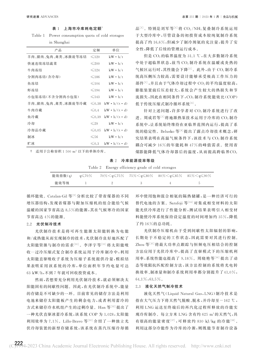 冷库低碳新技术研究进展_杨智康.pdf_第2页