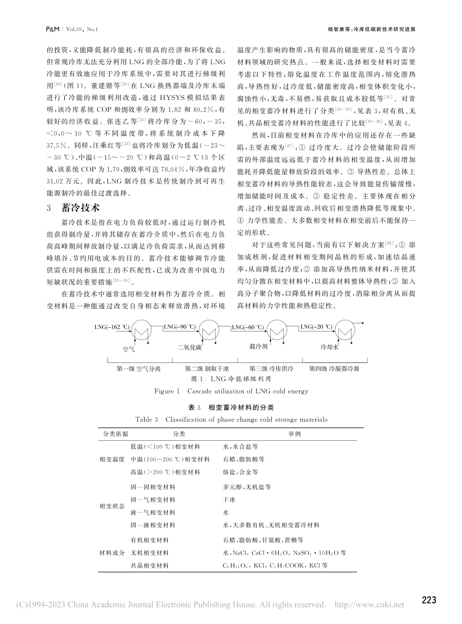 冷库低碳新技术研究进展_杨智康.pdf_第3页