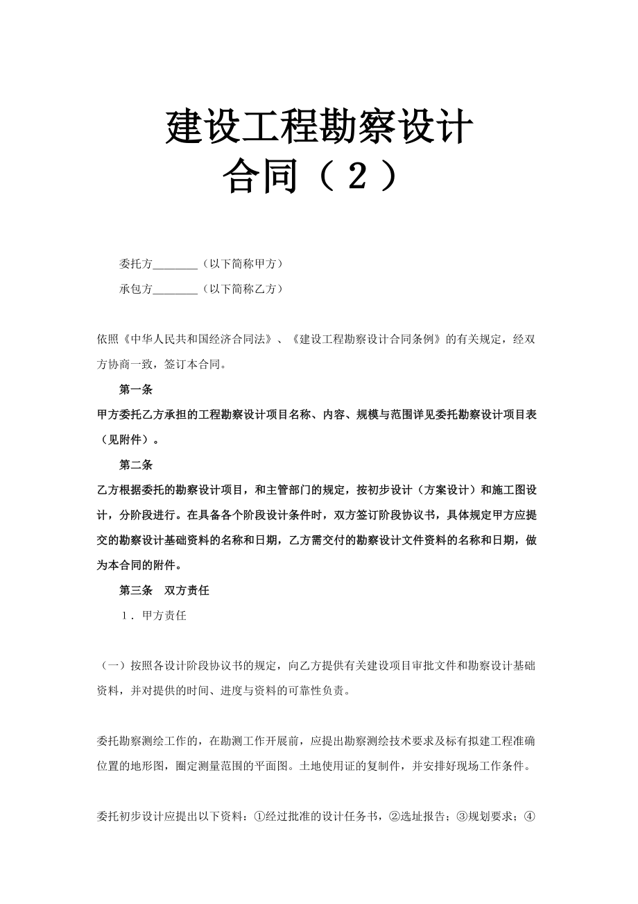 建设工程勘察设计合同（2） (2).doc_第1页