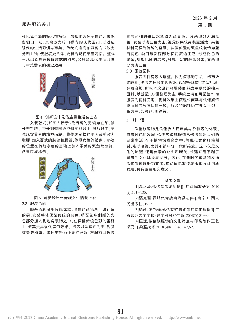 罗城仫佬族传统服饰文化传承发展与创新设计初探_陈天.pdf_第3页