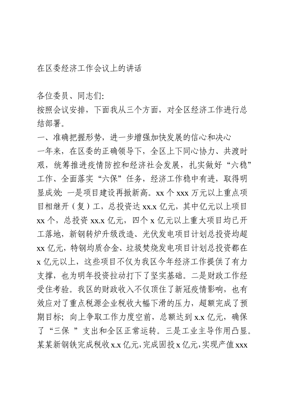 在2021年区委经济工作会议上的讲话.docx_第1页