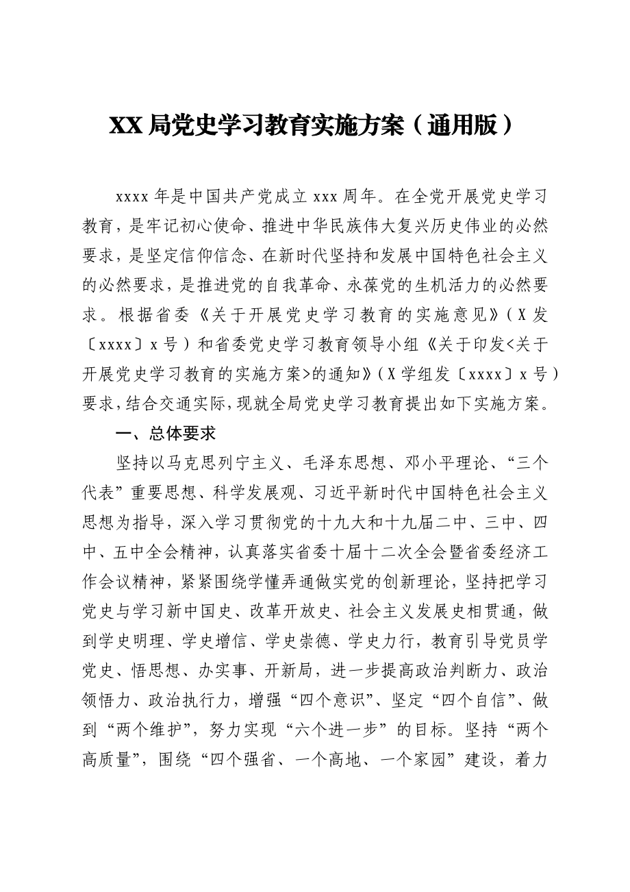 XX局党史学习教育实施方案（通用版）.docx_第1页