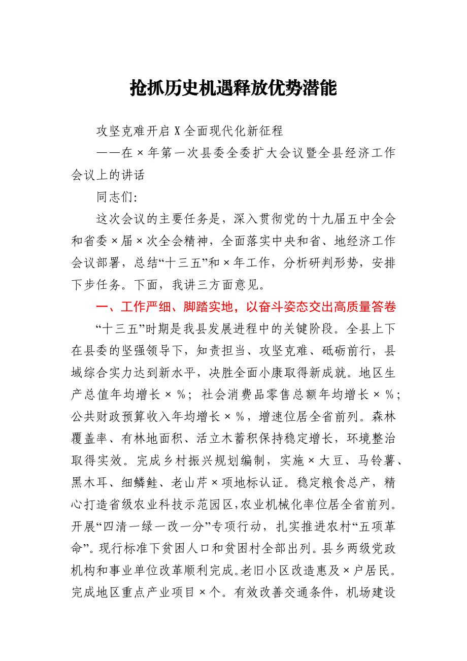 在2021年第一次县委全委扩大会议暨全县经济工作会议上的讲话.docx_第1页