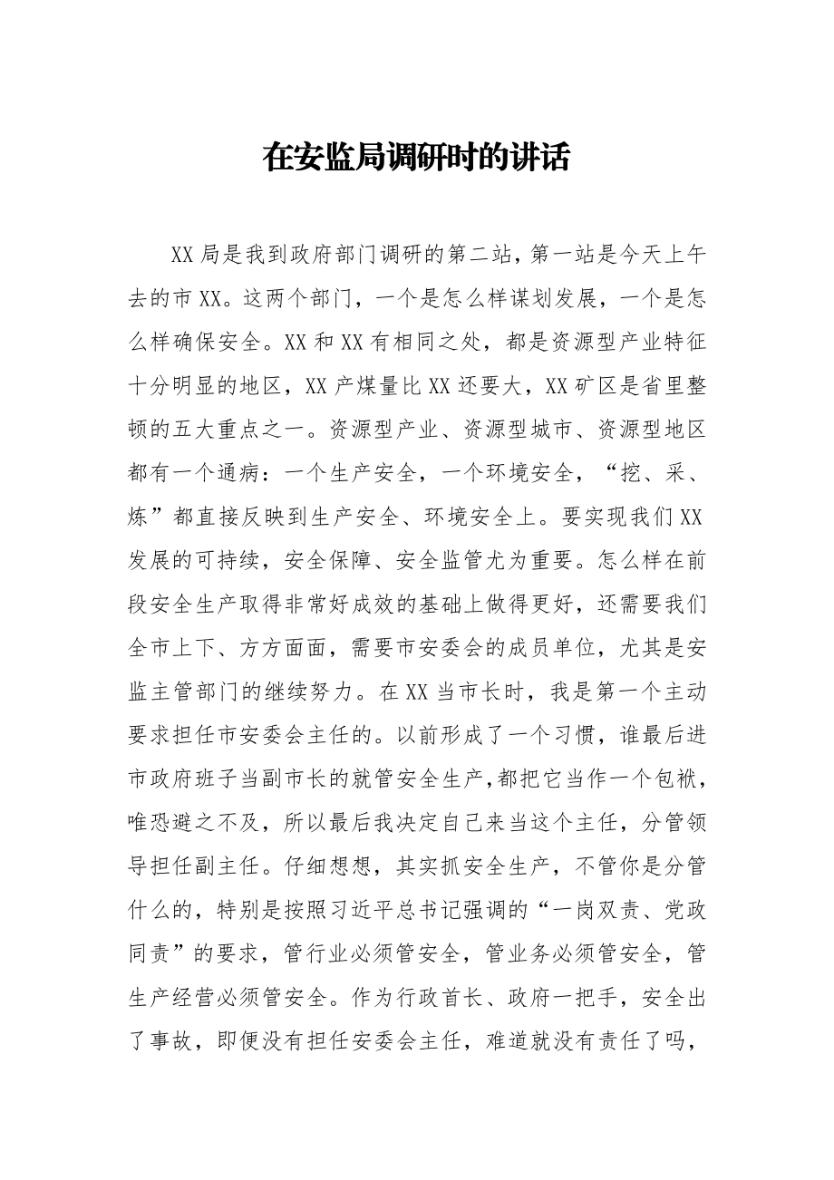 20200914在安监局调研时的讲话.doc_第1页