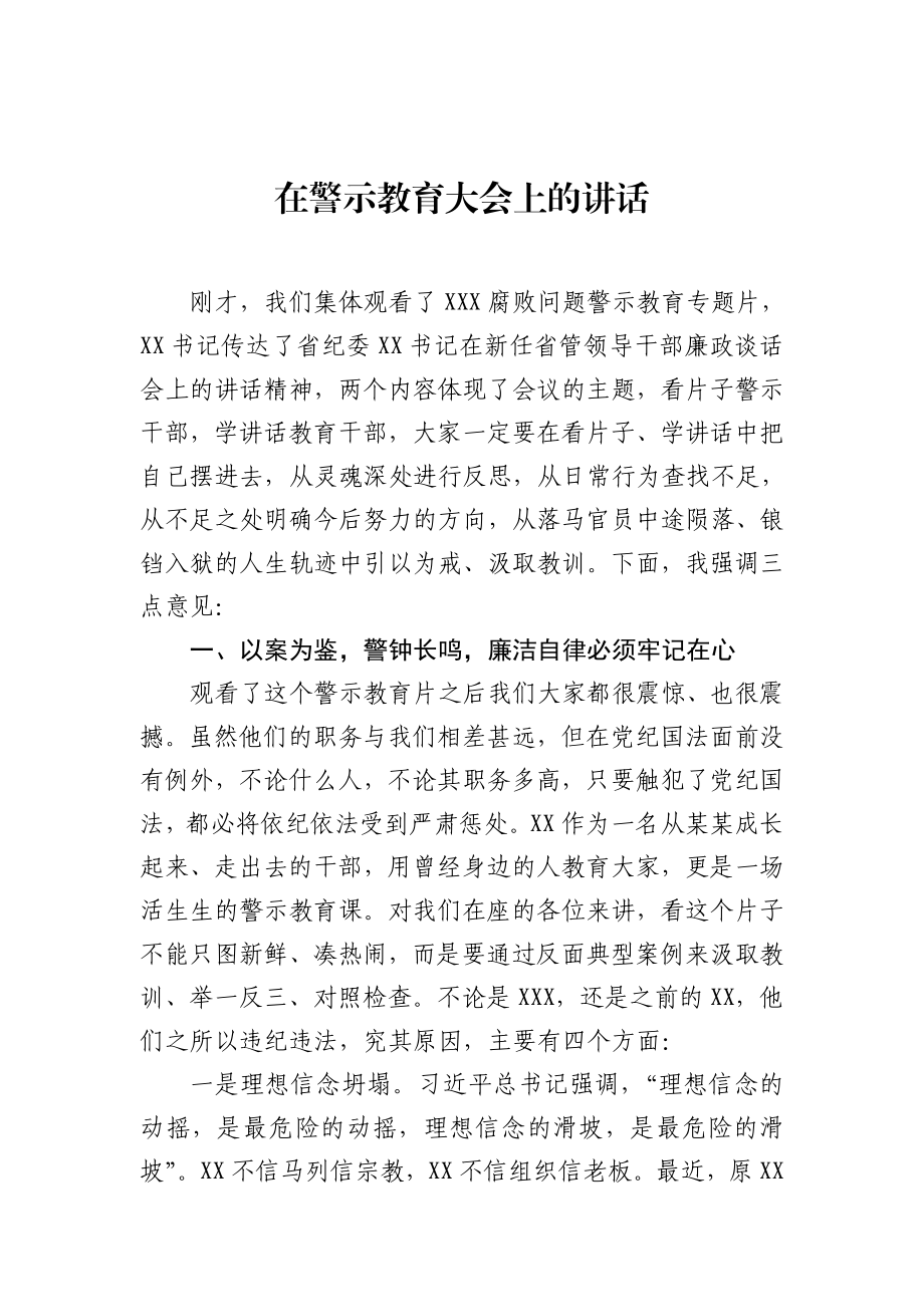 在警示教育大会上的讲话.docx_第1页