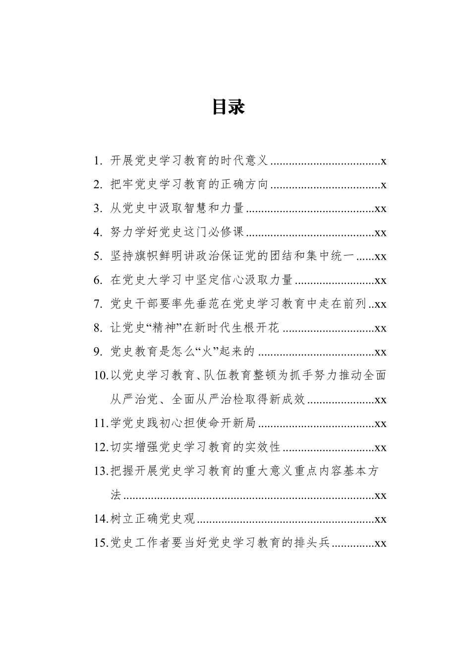 党史学习教育体会汇编25篇.docx_第1页