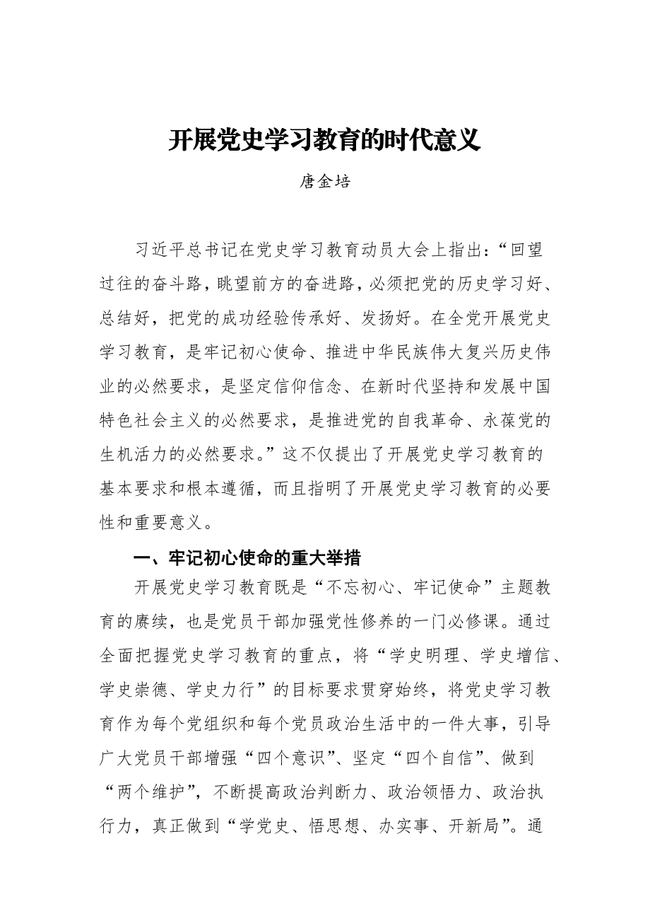 党史学习教育体会汇编25篇.docx_第3页