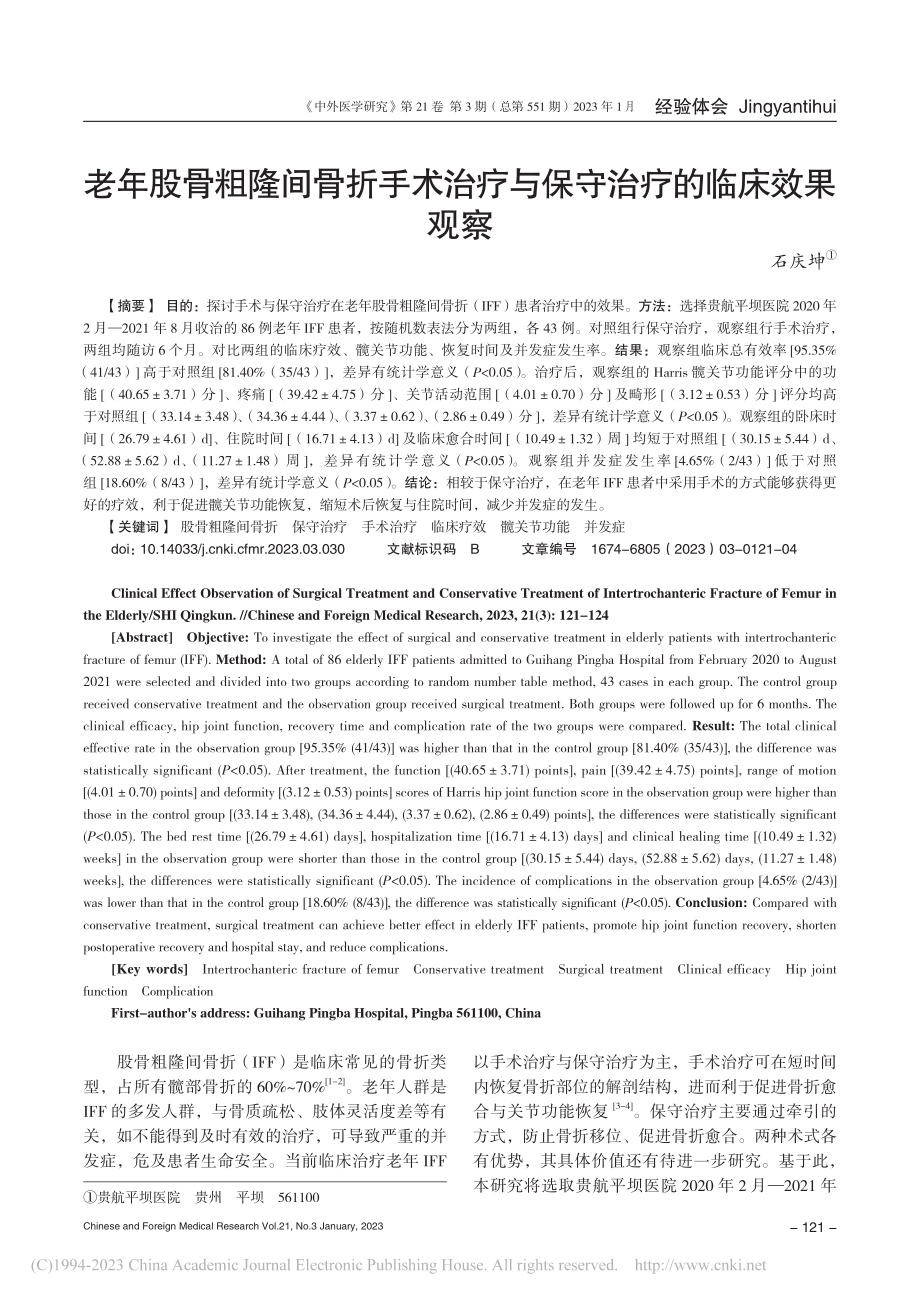 老年股骨粗隆间骨折手术治疗与保守治疗的临床效果观察_石庆坤.pdf_第1页