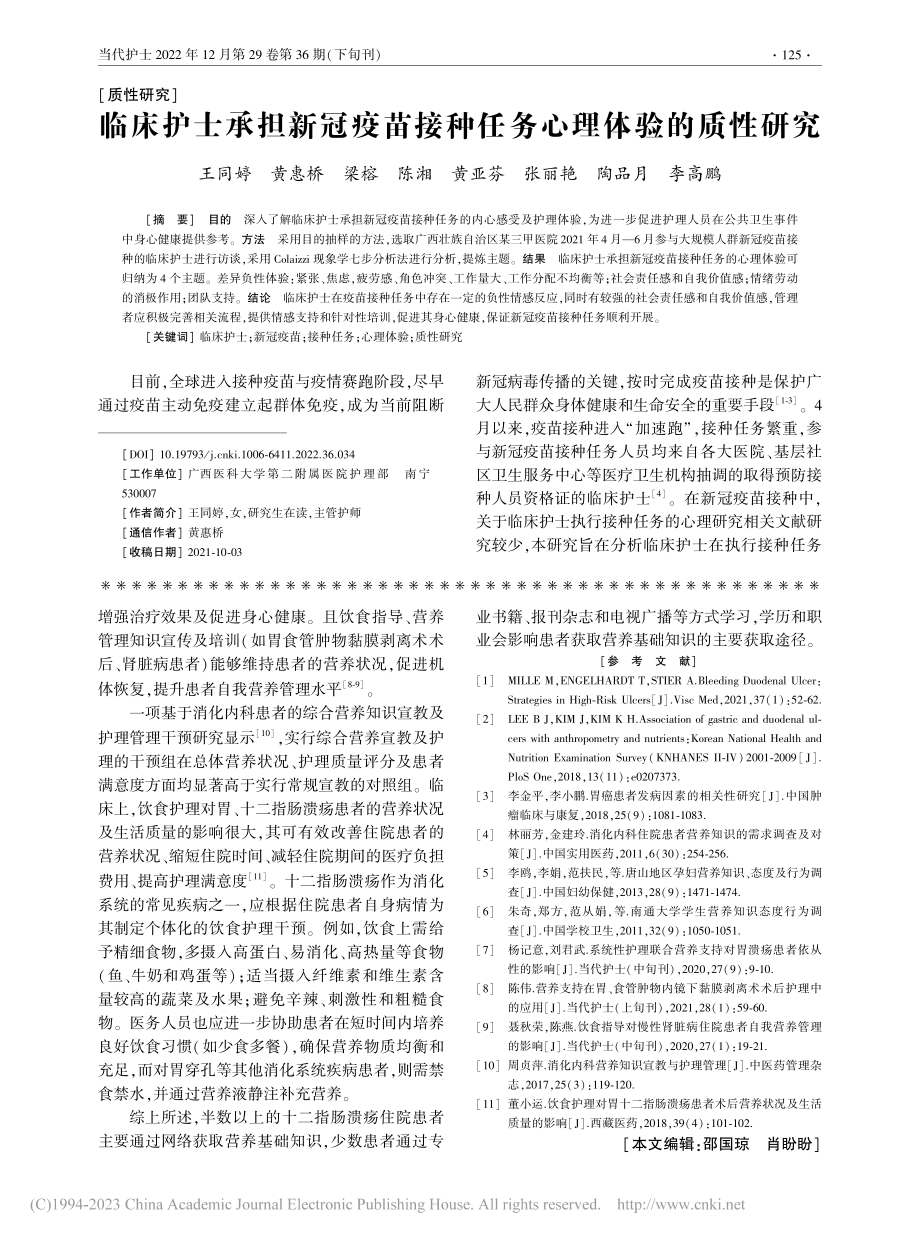 临床护士承担新冠疫苗接种任务心理体验的质性研究_王同婷.pdf_第1页