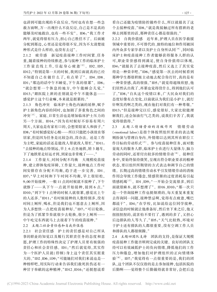 临床护士承担新冠疫苗接种任务心理体验的质性研究_王同婷.pdf_第3页