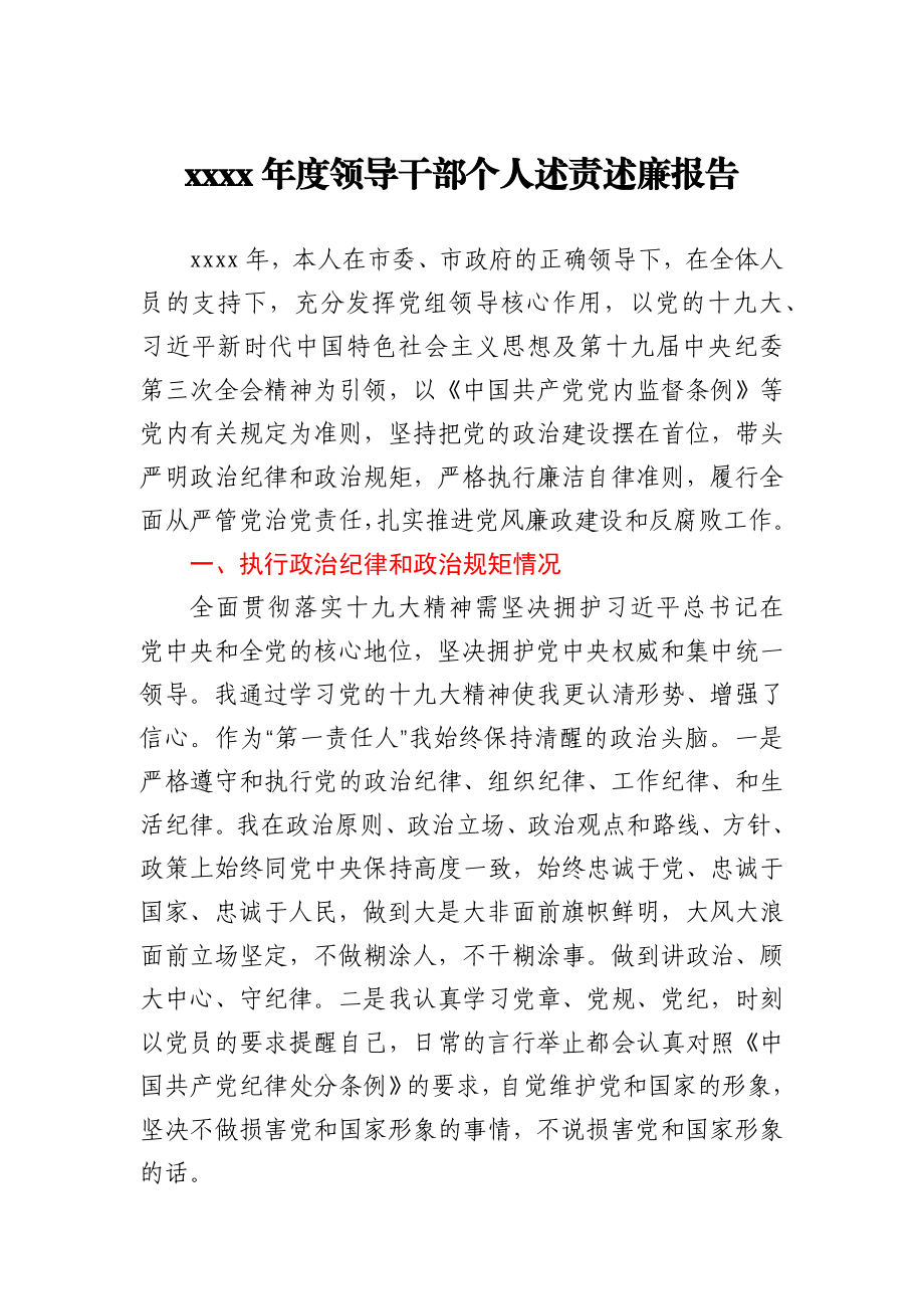 2020年度领导干部个人述责述廉报告.docx_第1页