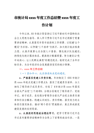 市统计局2020年度工作总结暨2021年度工作计划.docx