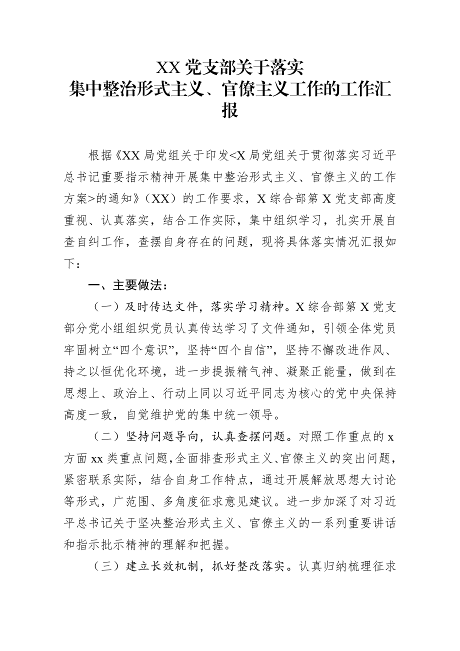 党支部关于落实集中整治形式主义、官僚主义工作的工作汇报.docx_第1页