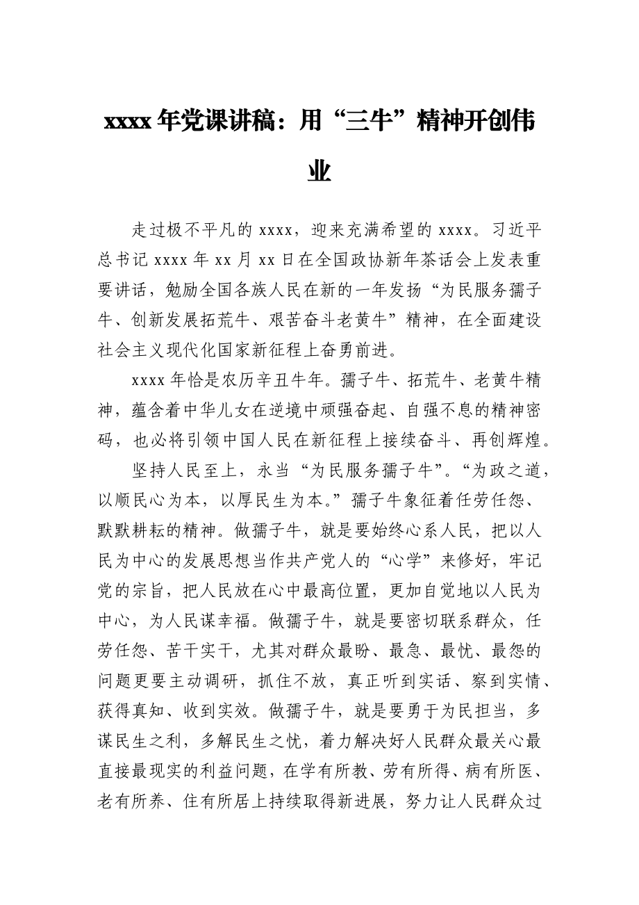 2021年党课讲稿用三牛精神开创伟业.docx_第1页