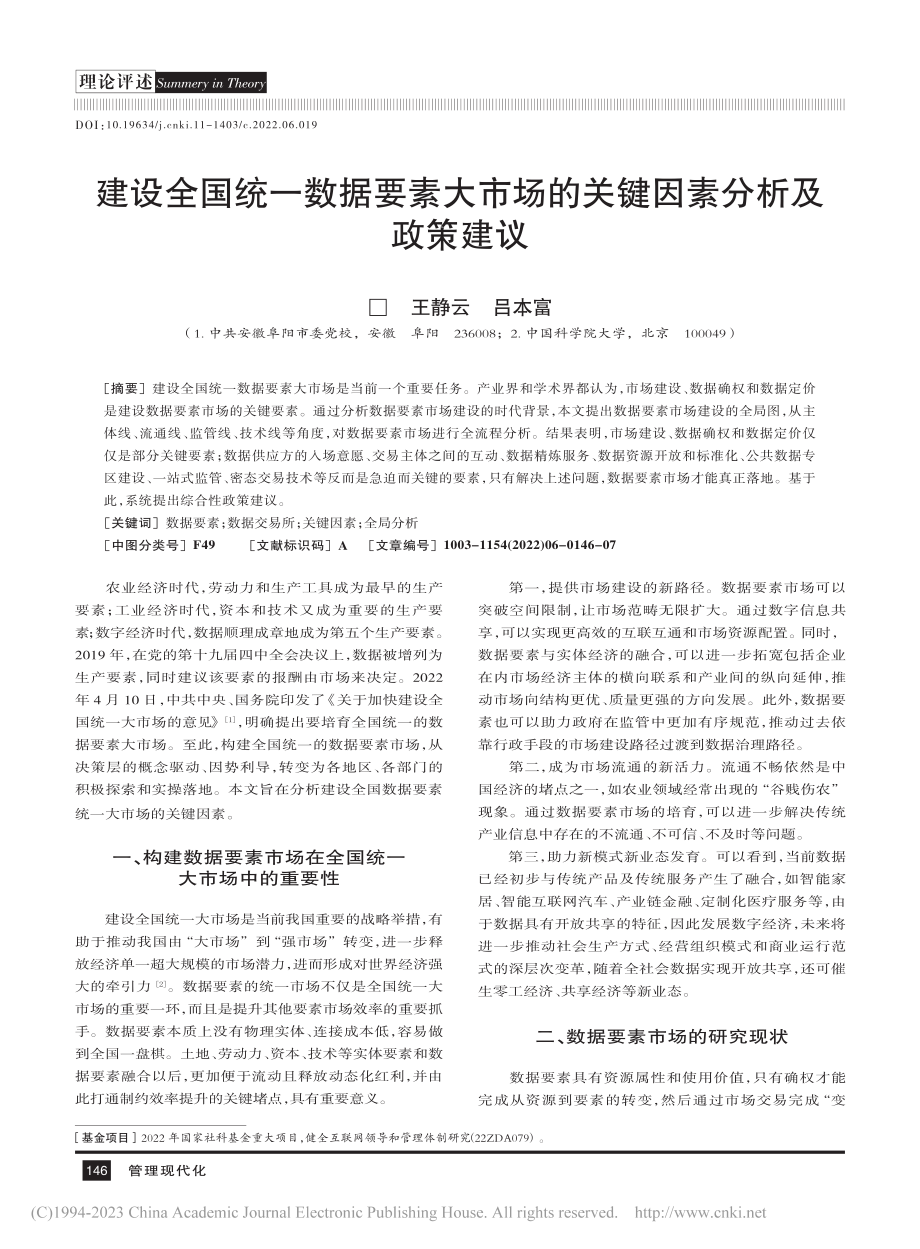 建设全国统一数据要素大市场的关键因素分析及政策建议_王静云.pdf_第1页