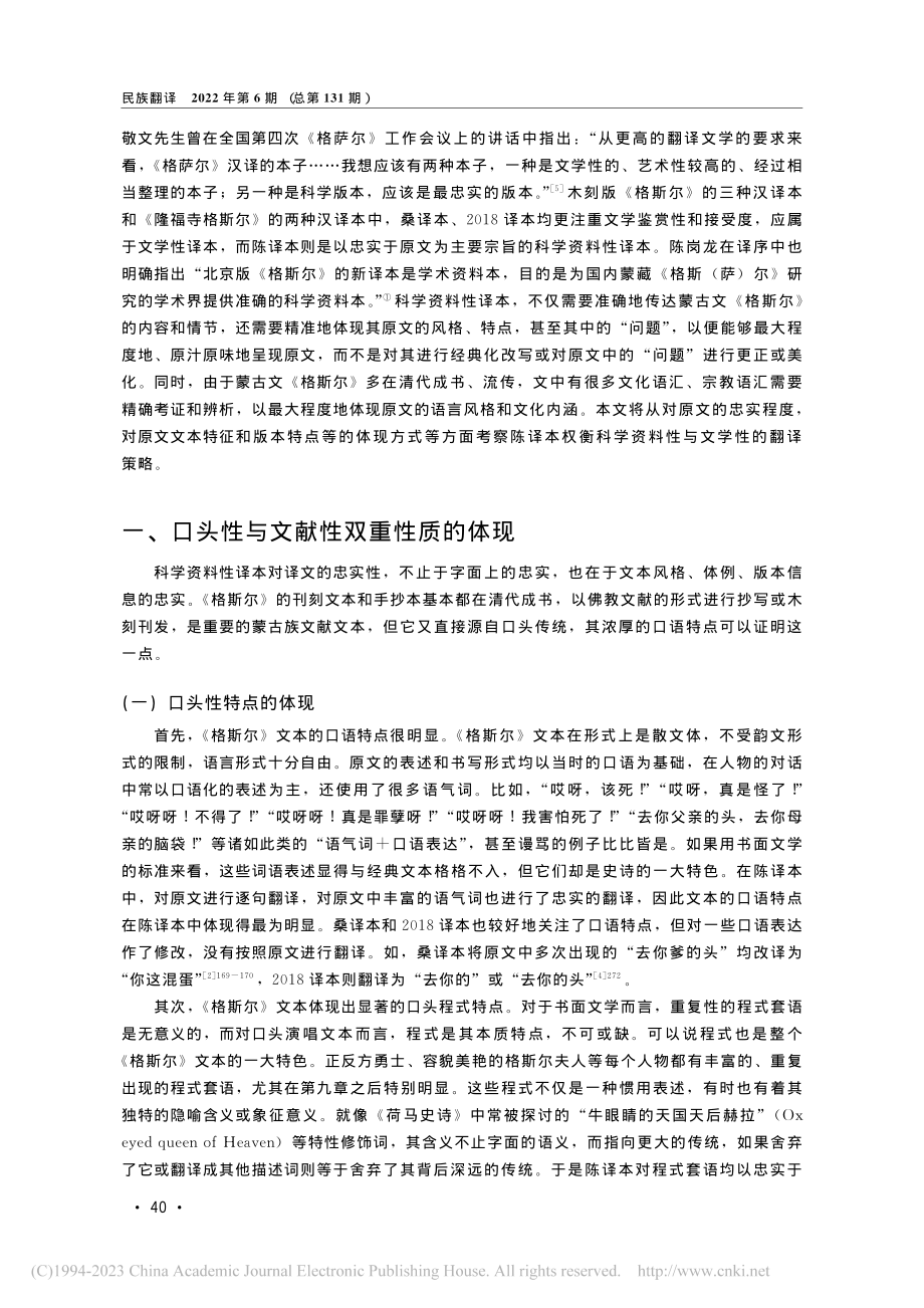 论《格斯尔》史诗译本的翻译...—科学资料性与文学性的权衡_玉兰.pdf_第2页