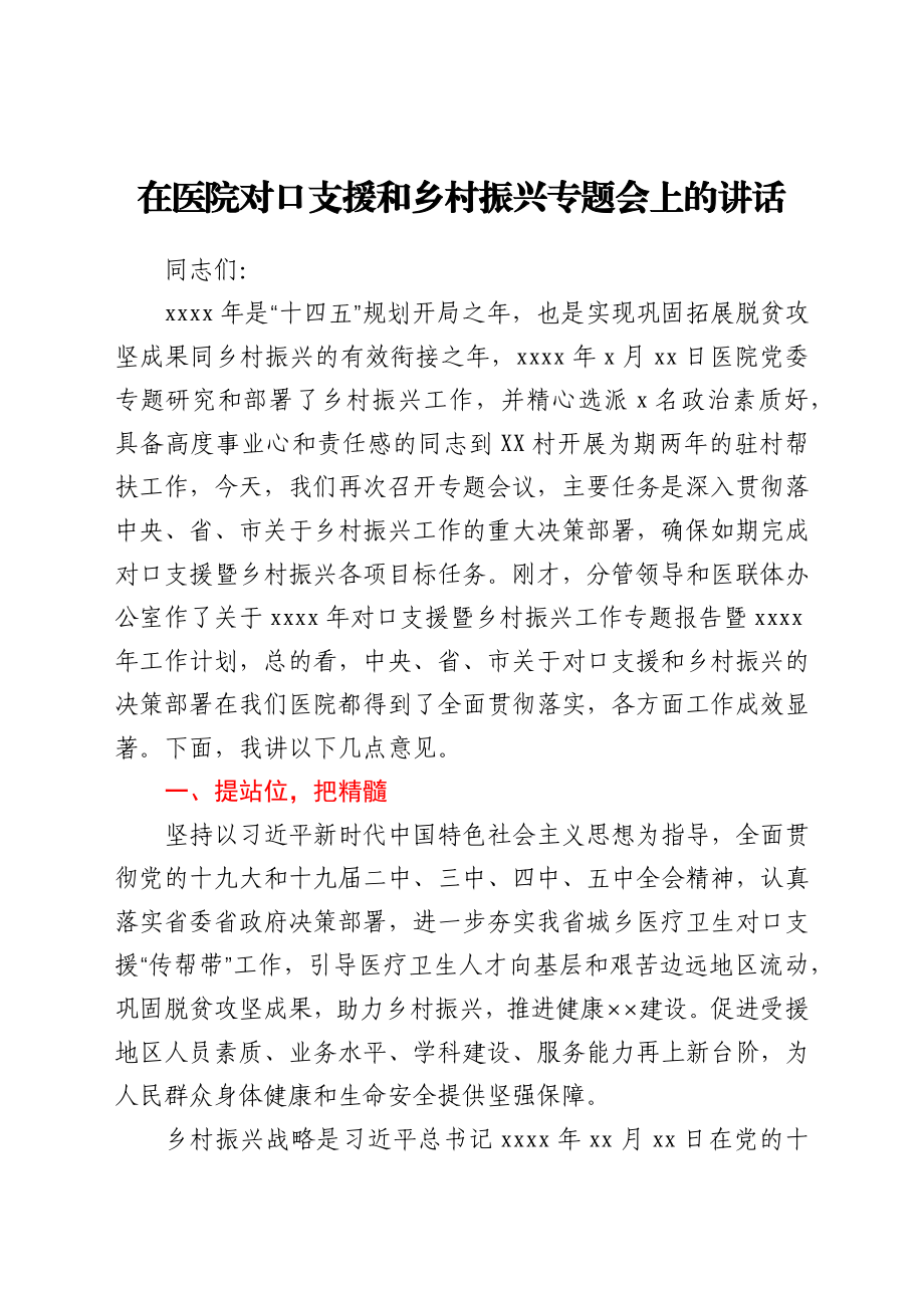 在医院对口支援和乡村振兴专题会上的讲话.docx_第1页