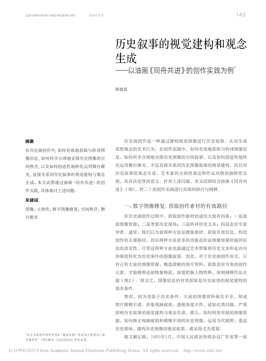 历史叙事的视觉建构和观念生...《同舟共进》的创作实践为例_郭祖昌.pdf_第1页