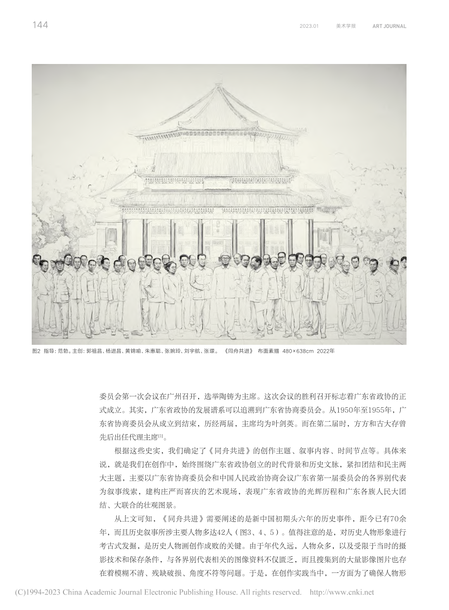 历史叙事的视觉建构和观念生...《同舟共进》的创作实践为例_郭祖昌.pdf_第2页