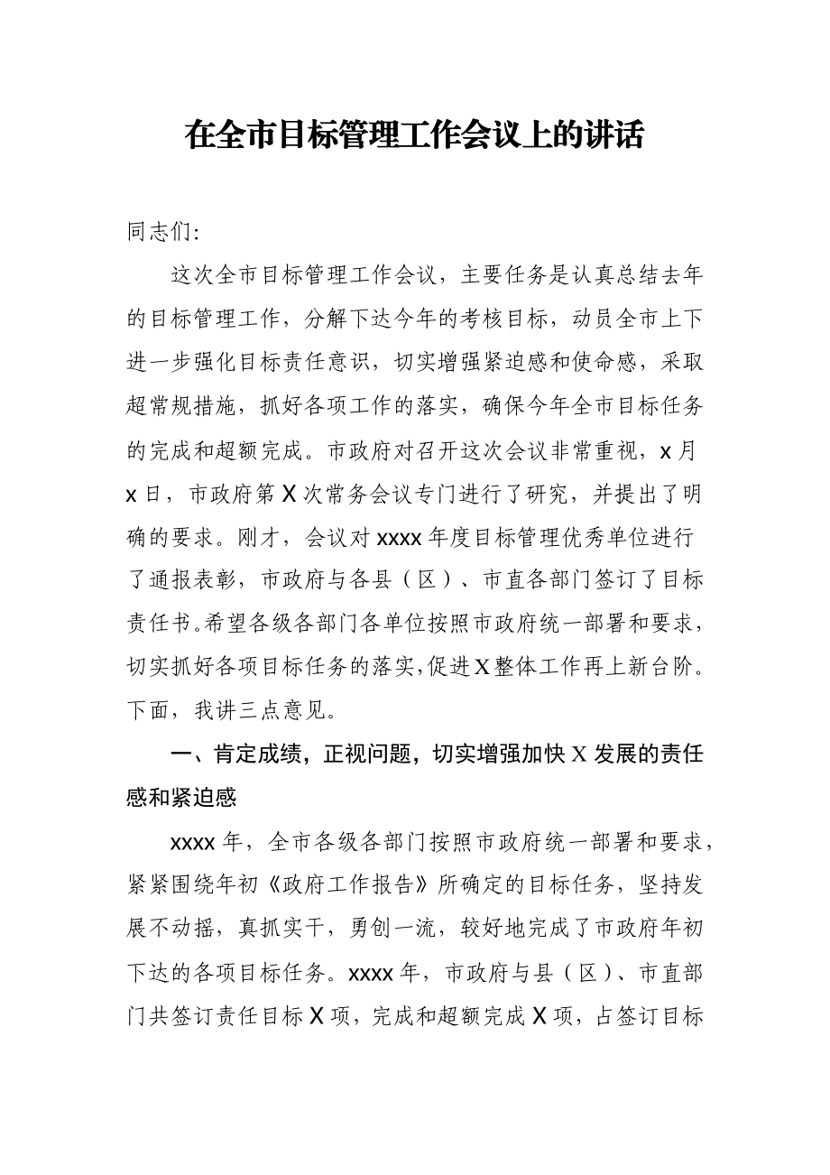 在全市目标管理工作会议上的讲话.docx_第1页